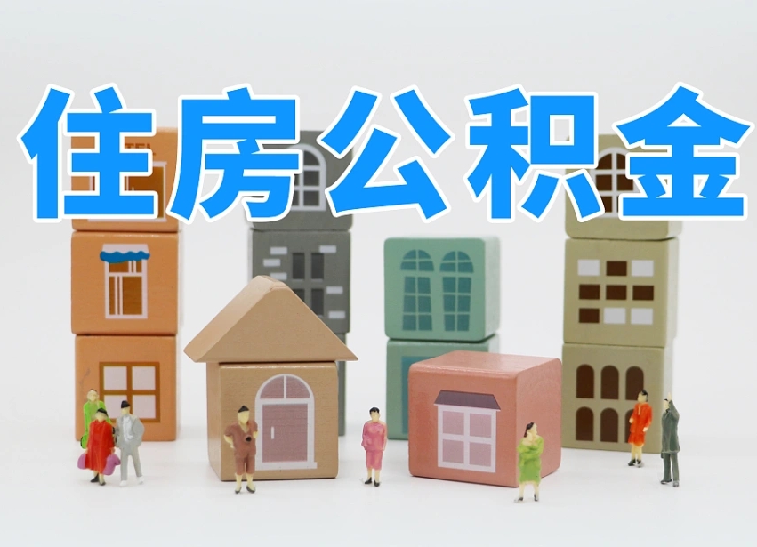 黄石可以自己提取住房公积金吗（自己可以去办理公积金提取吗）