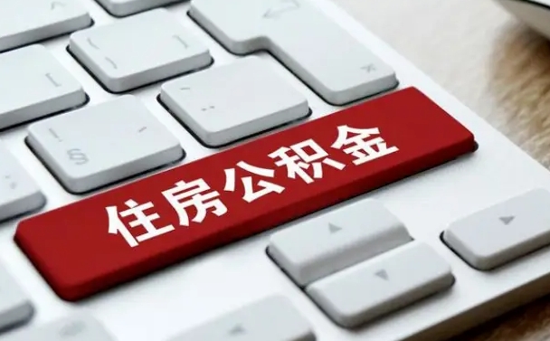黄石申请住房公积金贷款的条件（2021住房公积金贷款需要什么条件）